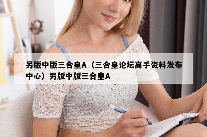 另版中版三合皇A（三合皇论坛高手资料发布中心）另版中版三合皇A